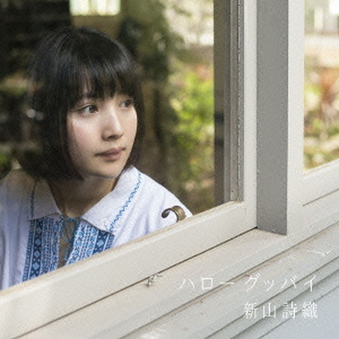 ハローグッバイ（ＣＤ）