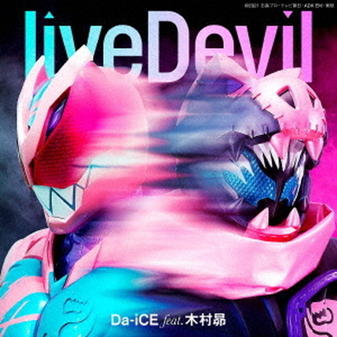 Da-iCE feat. 木村昴／liveDevil（CD＋玩具）（ＣＤ）