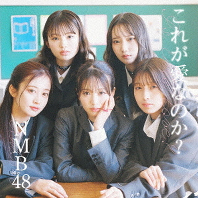 NMB48／これが愛なのか？（通常盤／Type-B）（CD+DVD）（セブンネット限定特典：生写真（Type-B：坂田心咲(4)））（CDシングル）