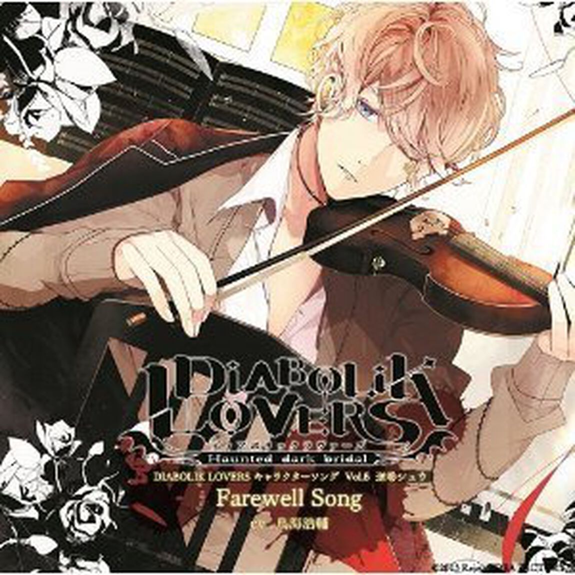 DIABOLIK LOVERS キャラクターソング Vol.5 逆巻シュウ 「Farewell Song」（CDシングル）