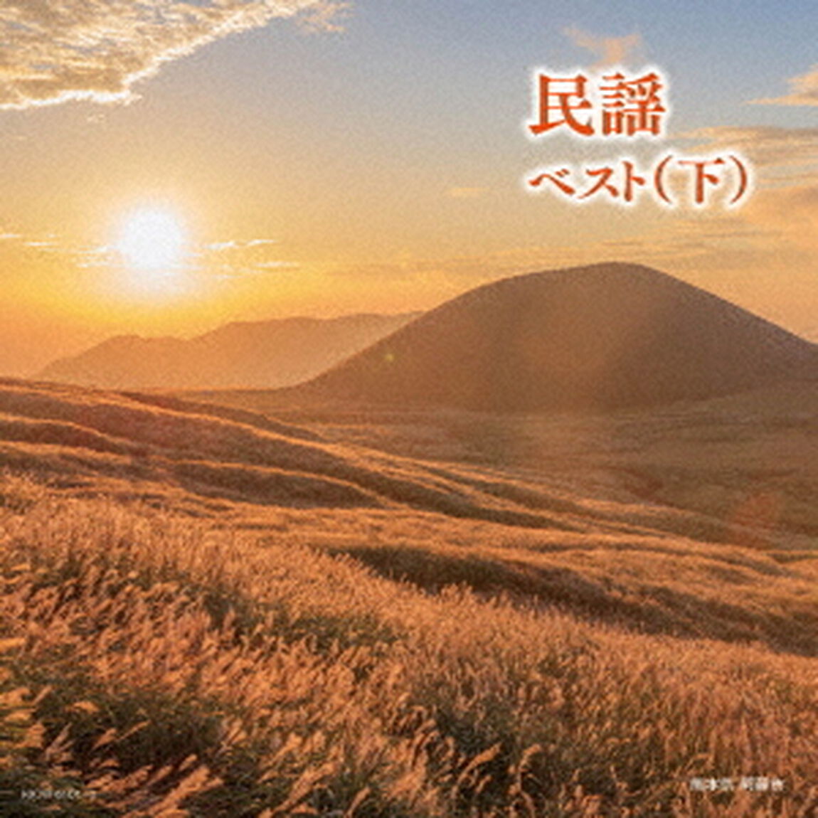 民謡　ベスト（下）（ＣＤ）