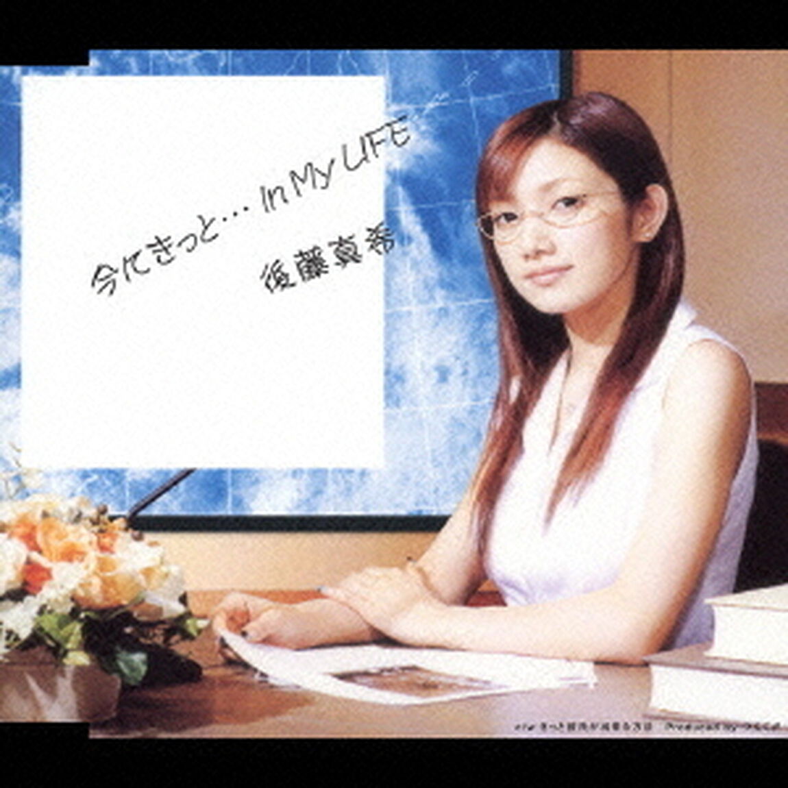 今にきっと&hellip;In　My　LIFE（CDシングル）