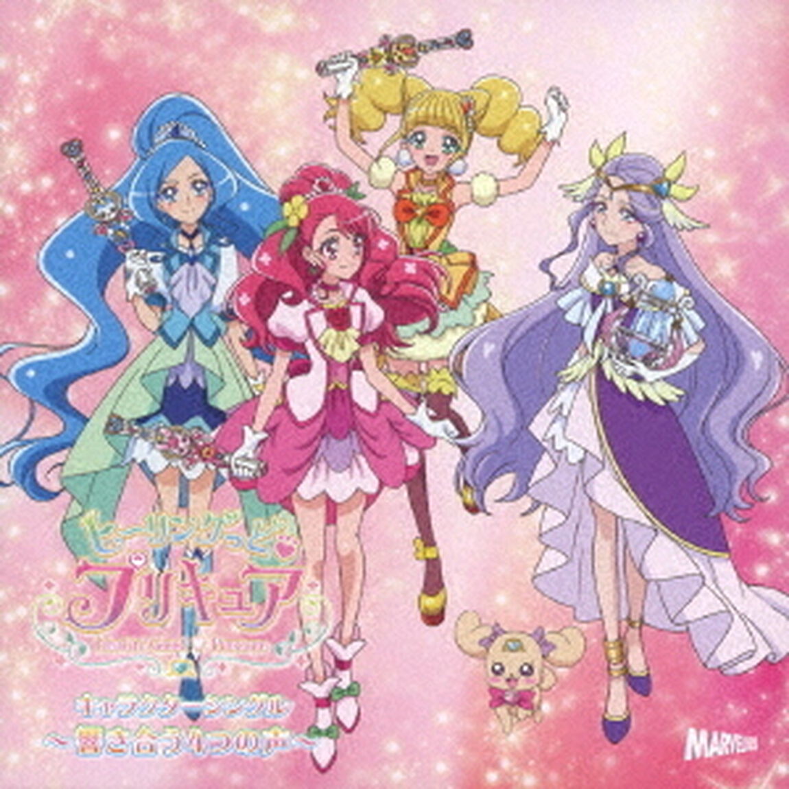 ヒーリングっど□プリキュア　キャラクターシングル〜響き合う4つの声〜（ＣＤ）
