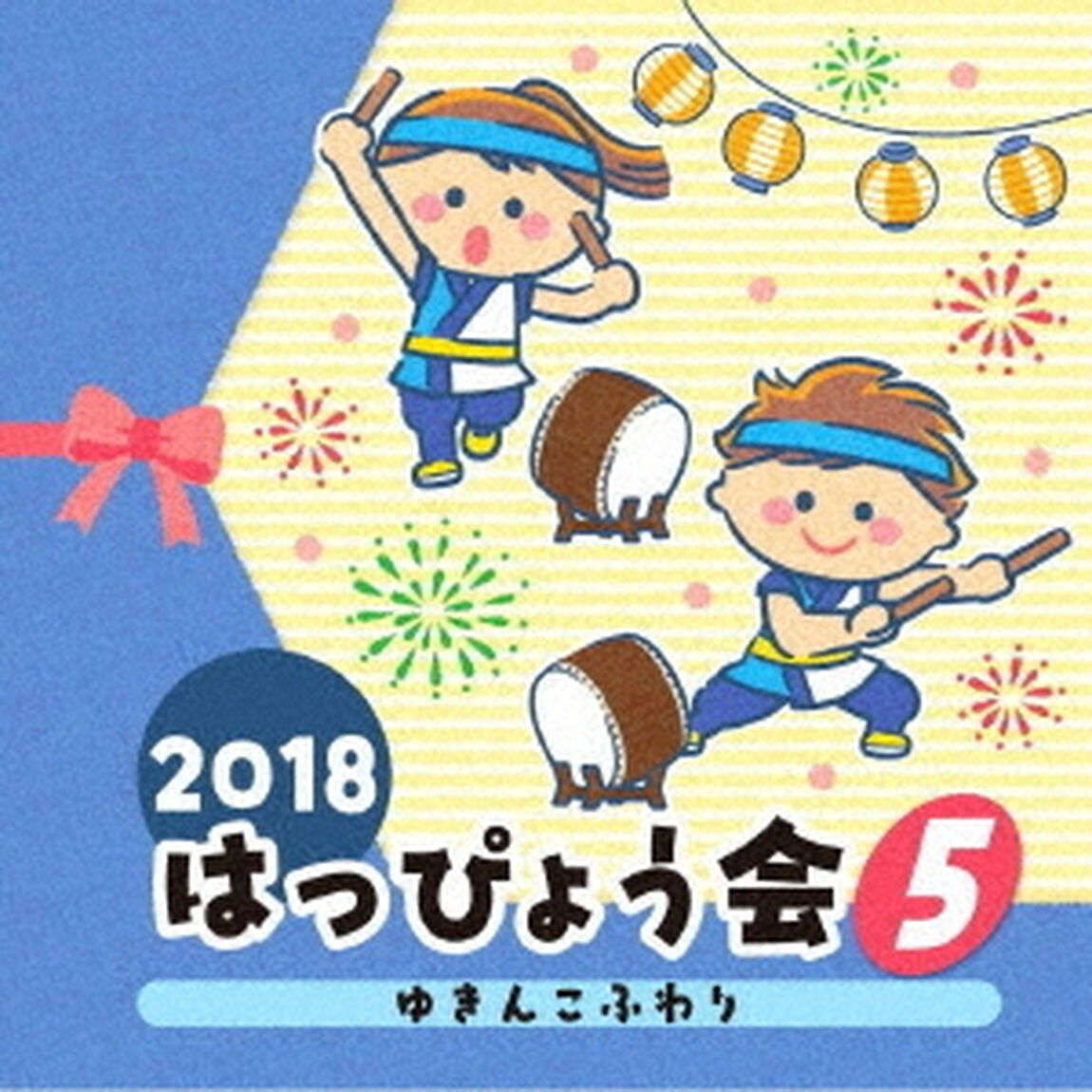 2018　はっぴょう会　5　ゆきんこふわり（ＣＤ）