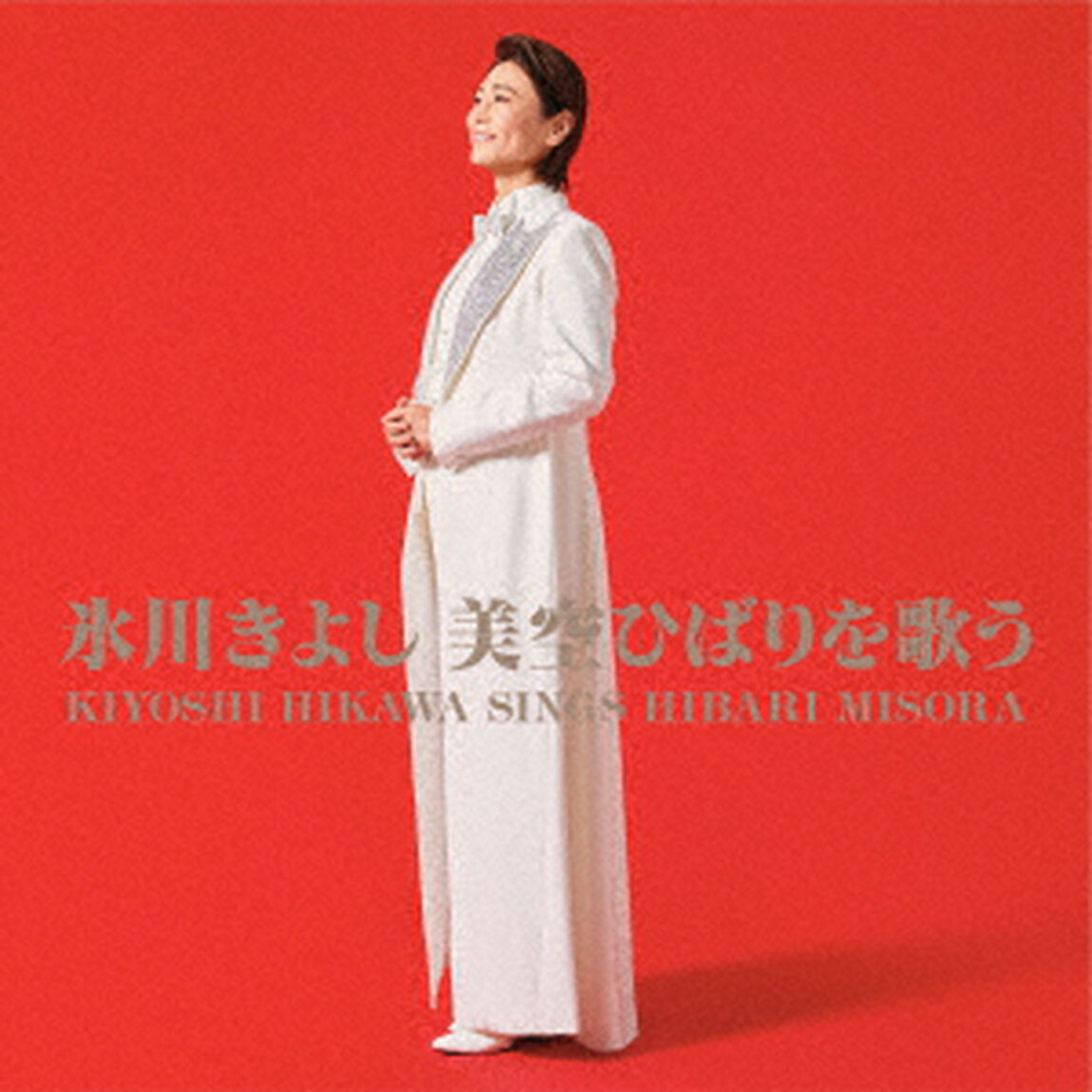 氷川きよし　美空ひばりを歌う（ＣＤ）