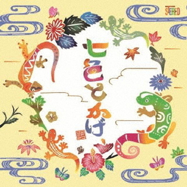 七色とかげ（ＣＤ）