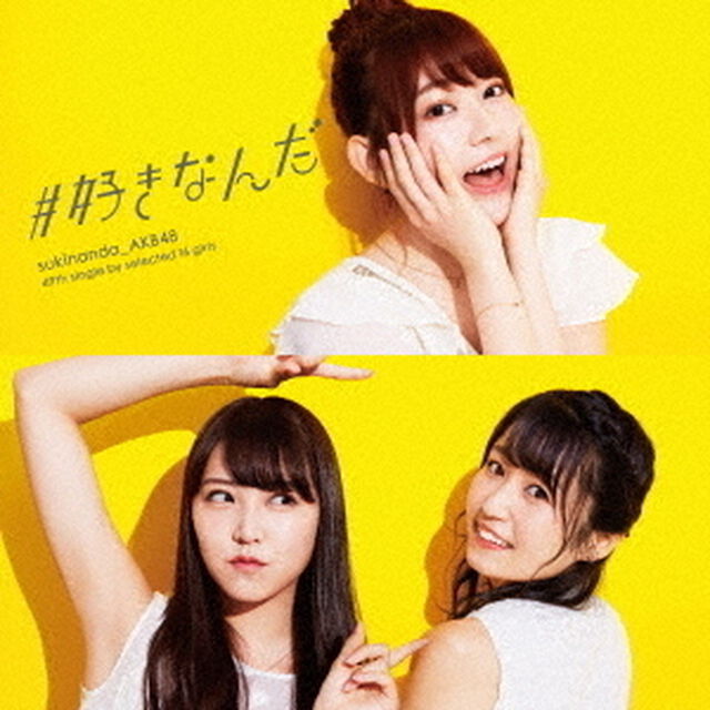 AKB48／#好きなんだ（通常盤／Type D）（ＣＤ）
