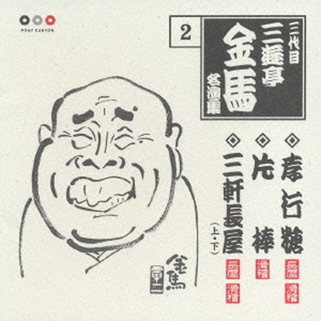 三代目三遊亭金馬　名演集2．孝行糖／片棒／三軒長屋（上）／三軒長屋（下）（ＣＤ）