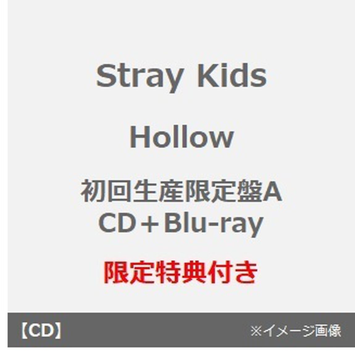 Stray Kids／Hollow（初回生産限定盤A／CD＋Blu-ray）（セブンネット限定特典：オリジナルミニアクリルスタンドキーホルダー(全8種の内1種ランダム)）（ＣＤ）