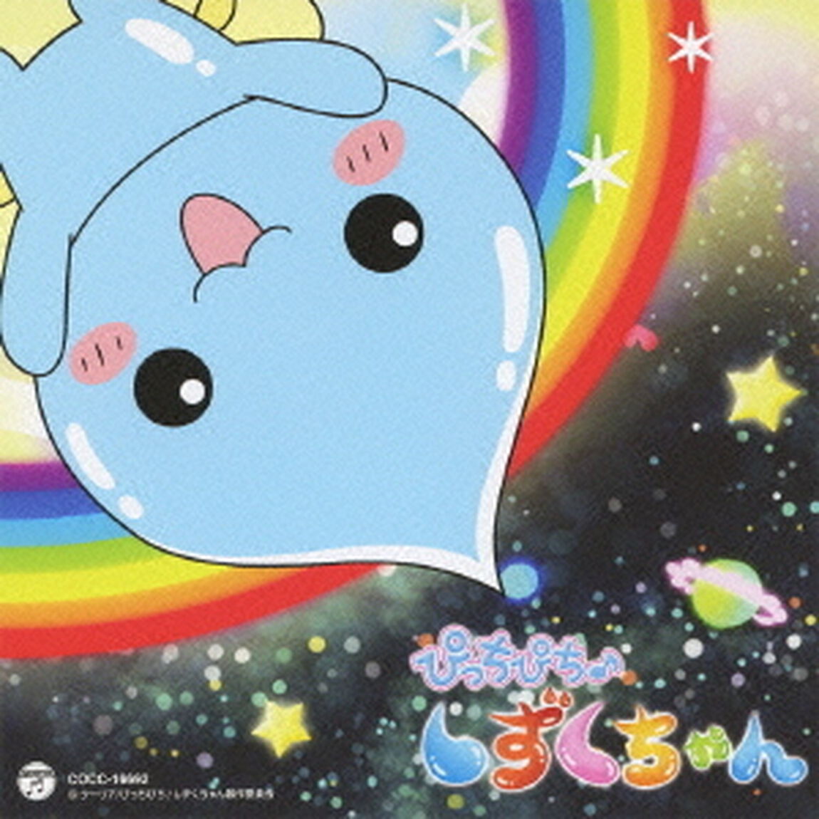 ぴっちぴち♪しずくちゃん！！／We　Love　しずくの星（ＣＤ）