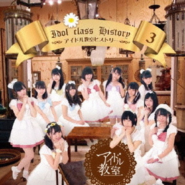 アイドル教室ヒストリー3（ＣＤ）