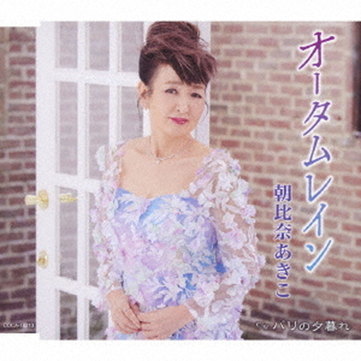 オータムレイン／パリの夕暮れ（ＣＤ）