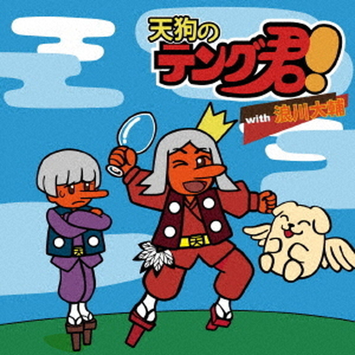 天狗のテング君！（ＣＤ）
