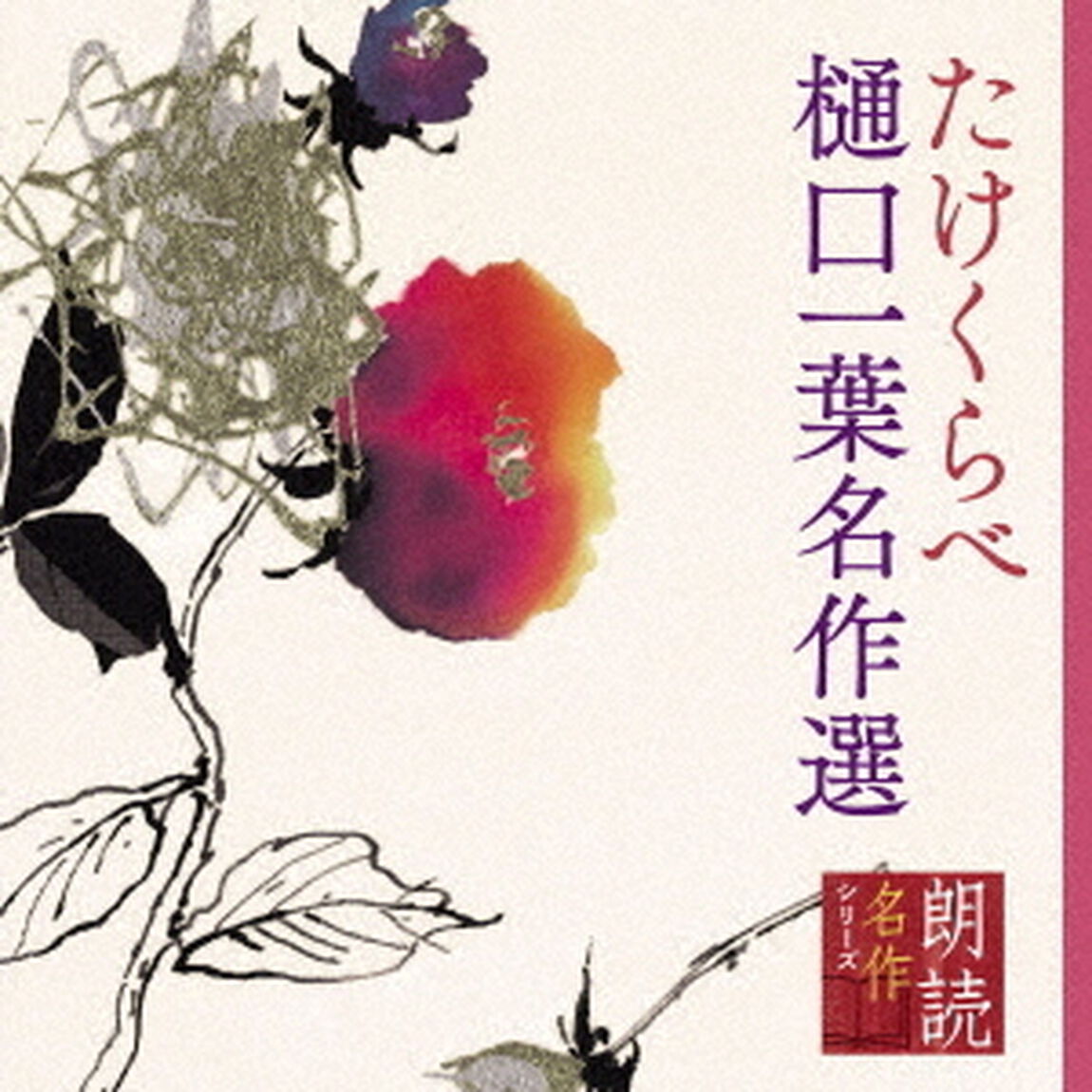 朗読名作シリーズ　たけくらべ〜樋口一葉名作選（ＣＤ）