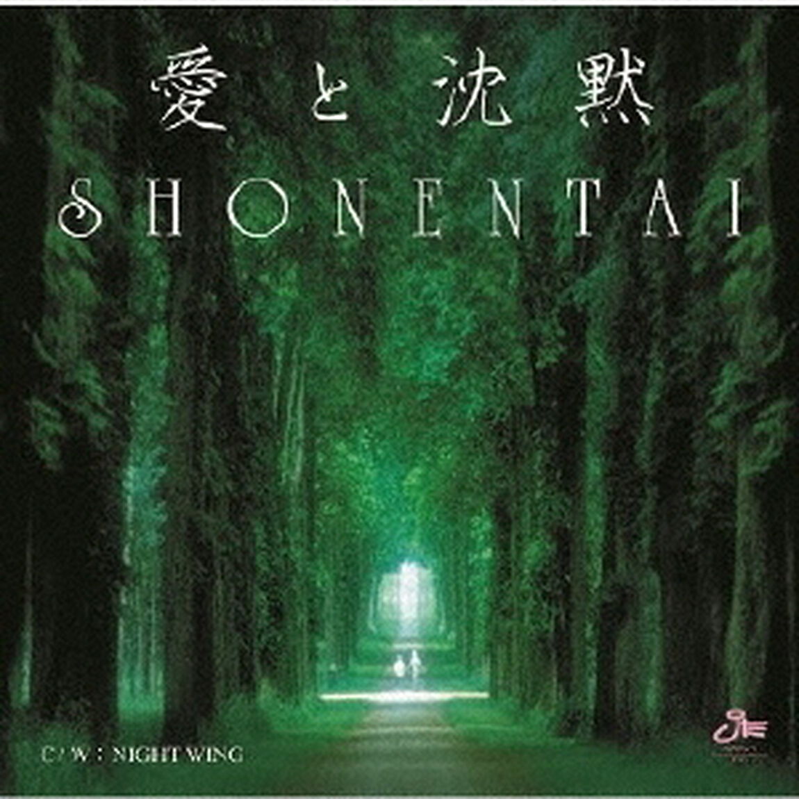 愛と沈黙（ＣＤ）