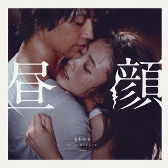 映画『昼顔』サウンドトラック（ＣＤ）