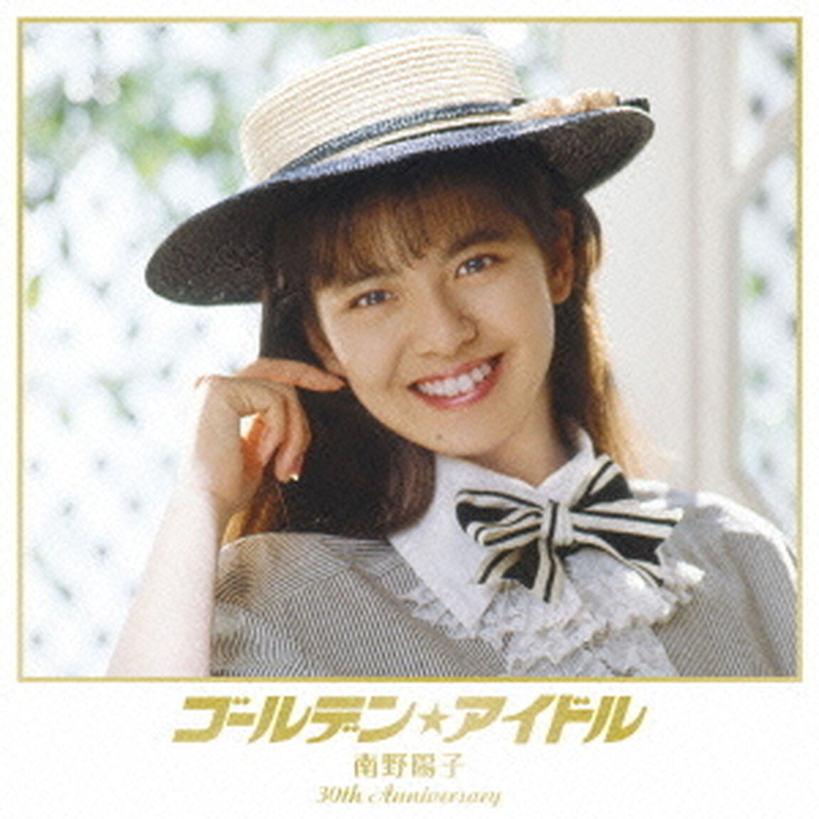 ゴールデン★アイドル　南野陽子　30th　Anniversary（ＣＤ）