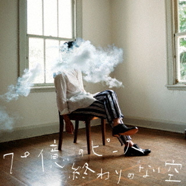 70億のピース／終わりのない空（CDシングル）