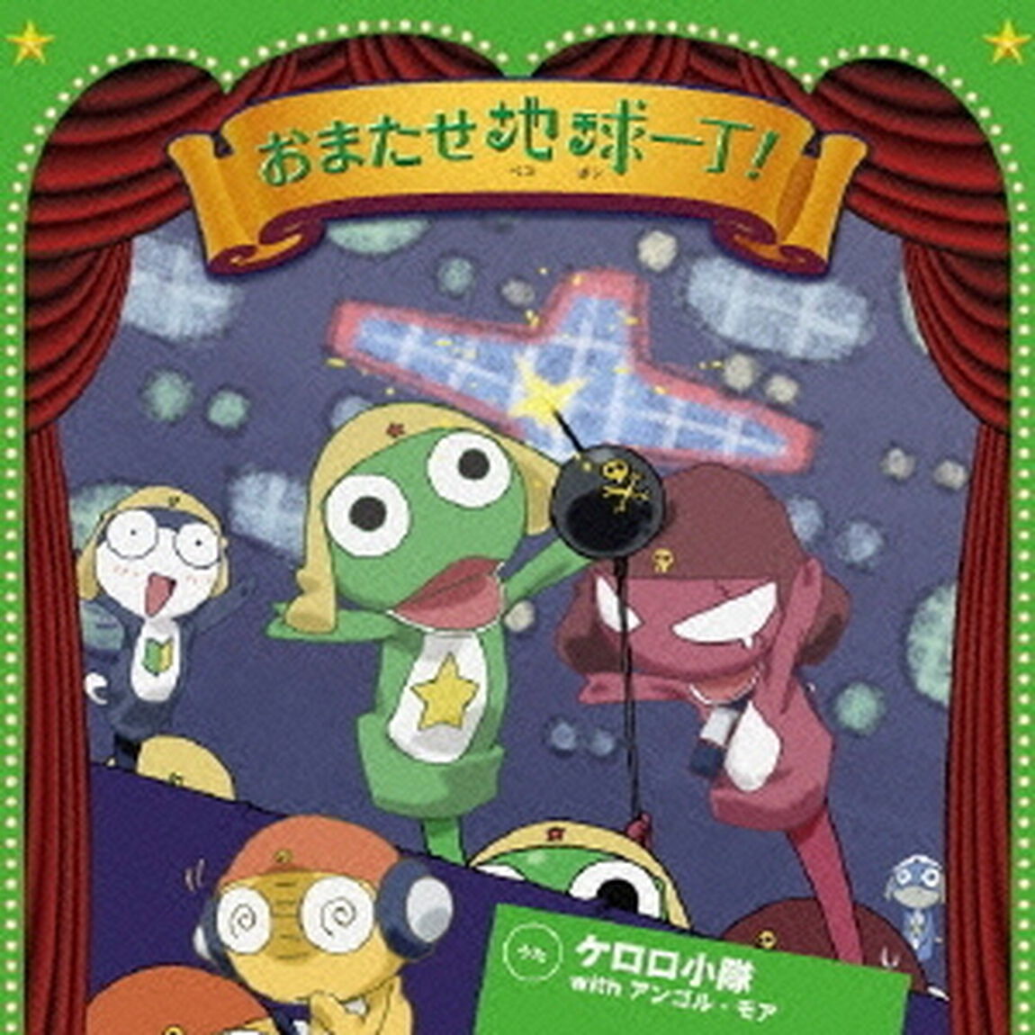 おまたせ地球一丁！（ＣＤ）