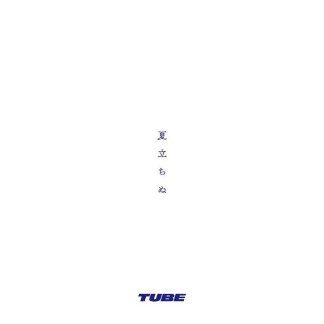 TUBE／夏立ちぬ（特典なし）（ＣＤ）