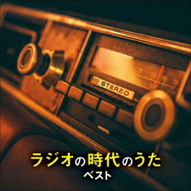ラジオの時代のうた　ベスト（ＣＤ）