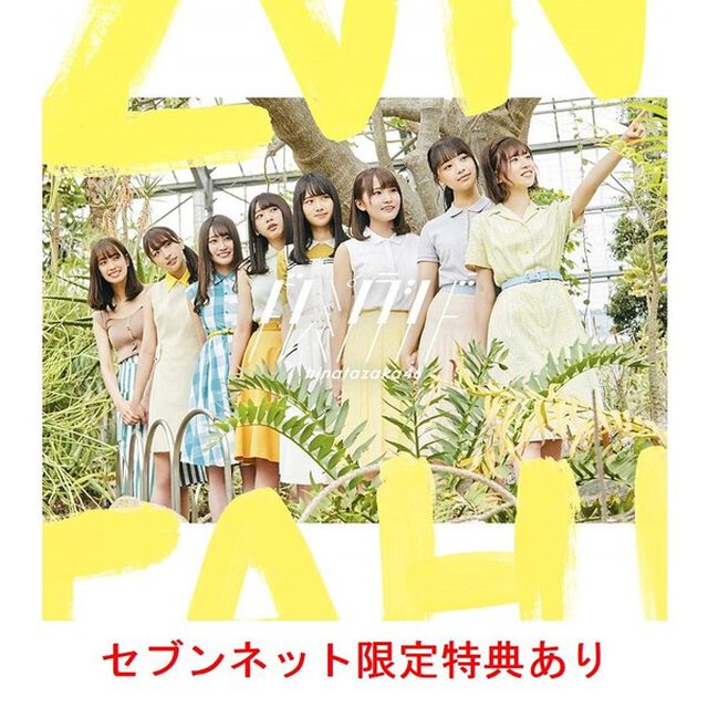 日向坂46／ドレミソラシド（通常盤／CDのみ）（セブンネット限定特典：ポストカード(Type C)）（CDシングル）