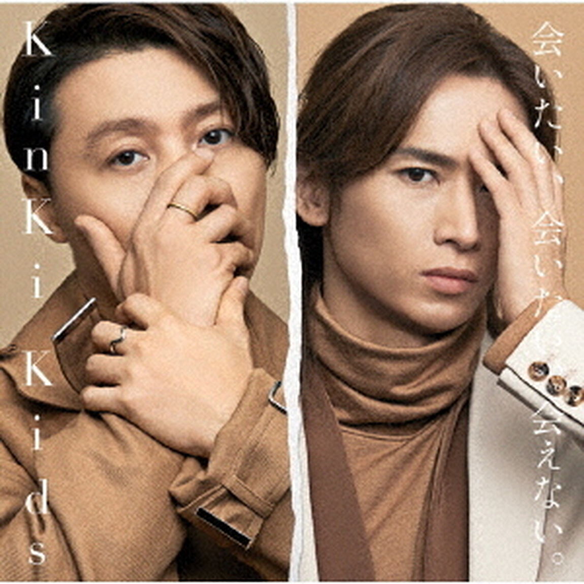 KinKi Kids／｢会いたい、会いたい、会えない。｣（初回盤B／CD+DVD）（ＣＤ）