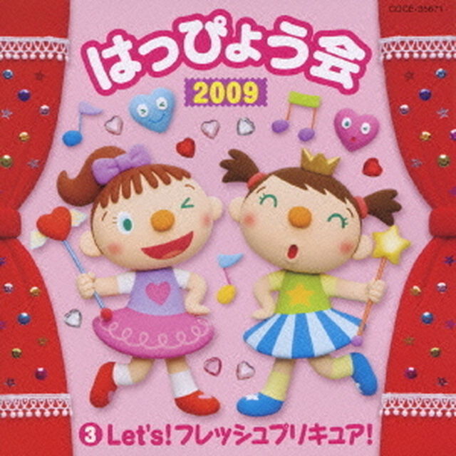 2009　はっぴょう会　3　Let&rsquo;s！　フレッシュプリキュア！（ＣＤ）