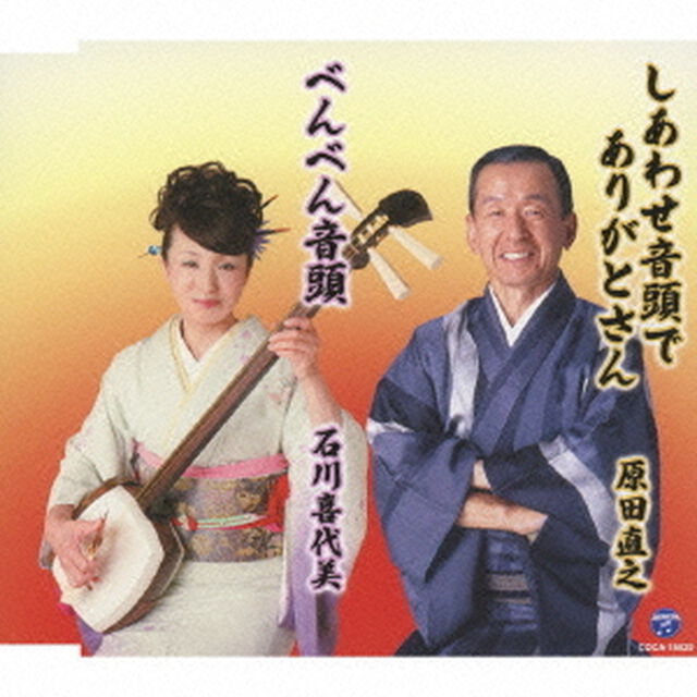 しあわせ音頭でありがとさん／べんべん音頭（ＣＤ）