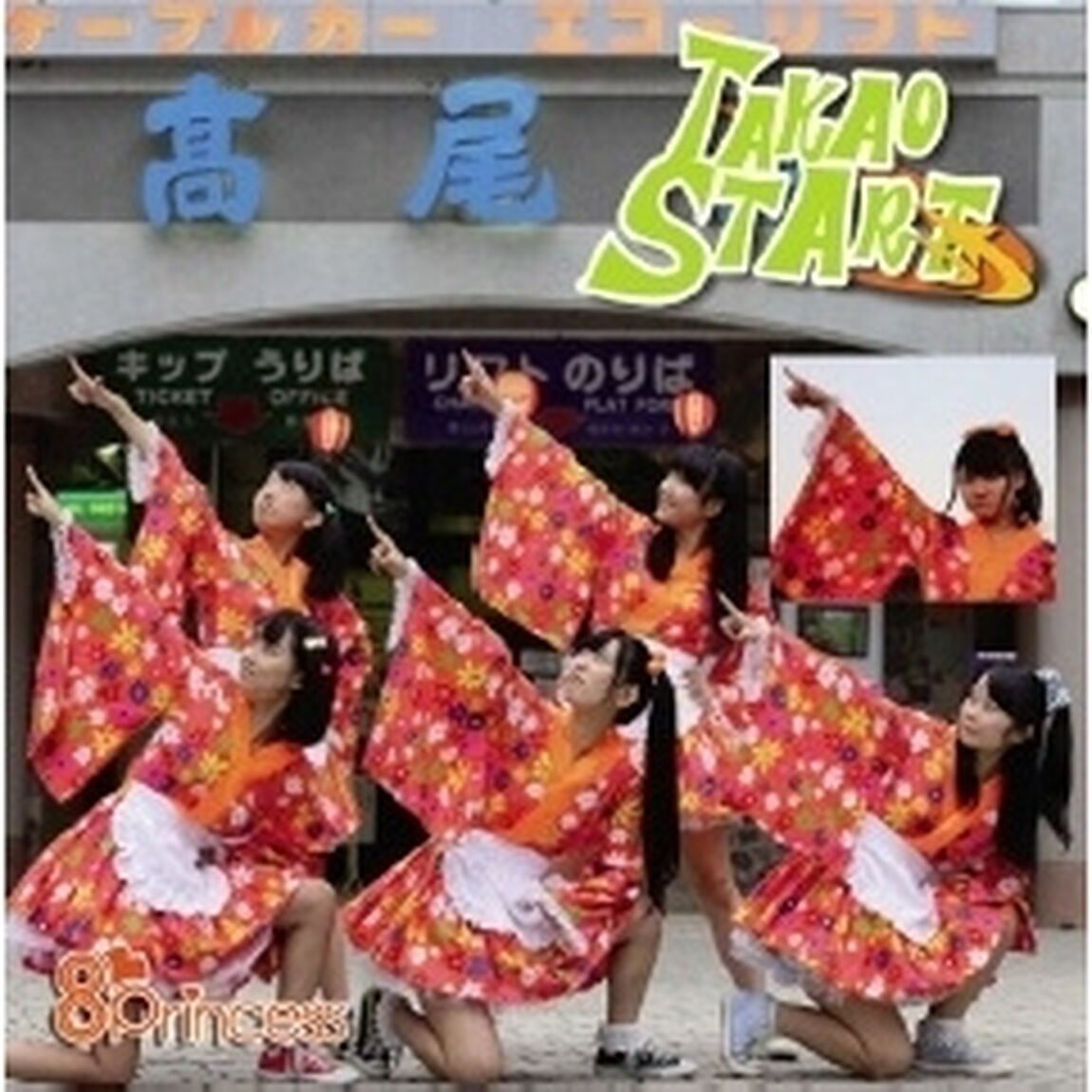 TAKAO　START　〜八王子魂〜（ＣＤ）