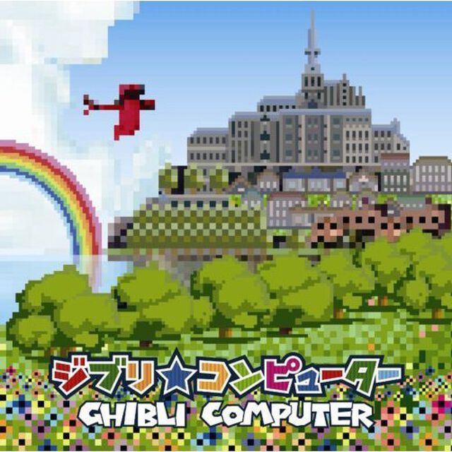 ジブリ★コンピューター（ＣＤ）