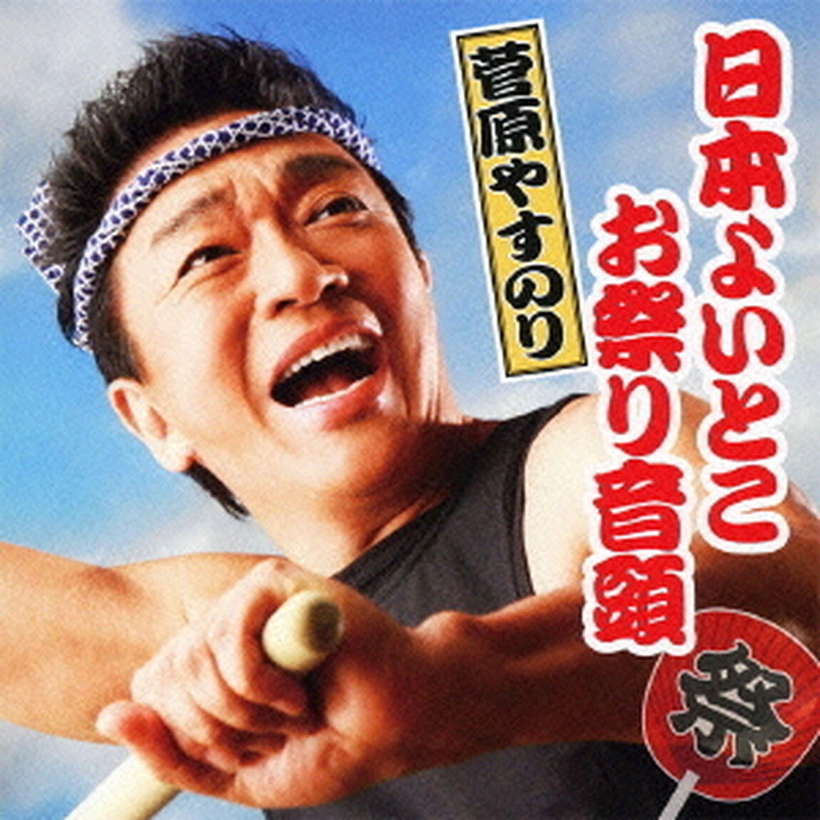 日本よいとこ　お祭り音頭（ＣＤ）
