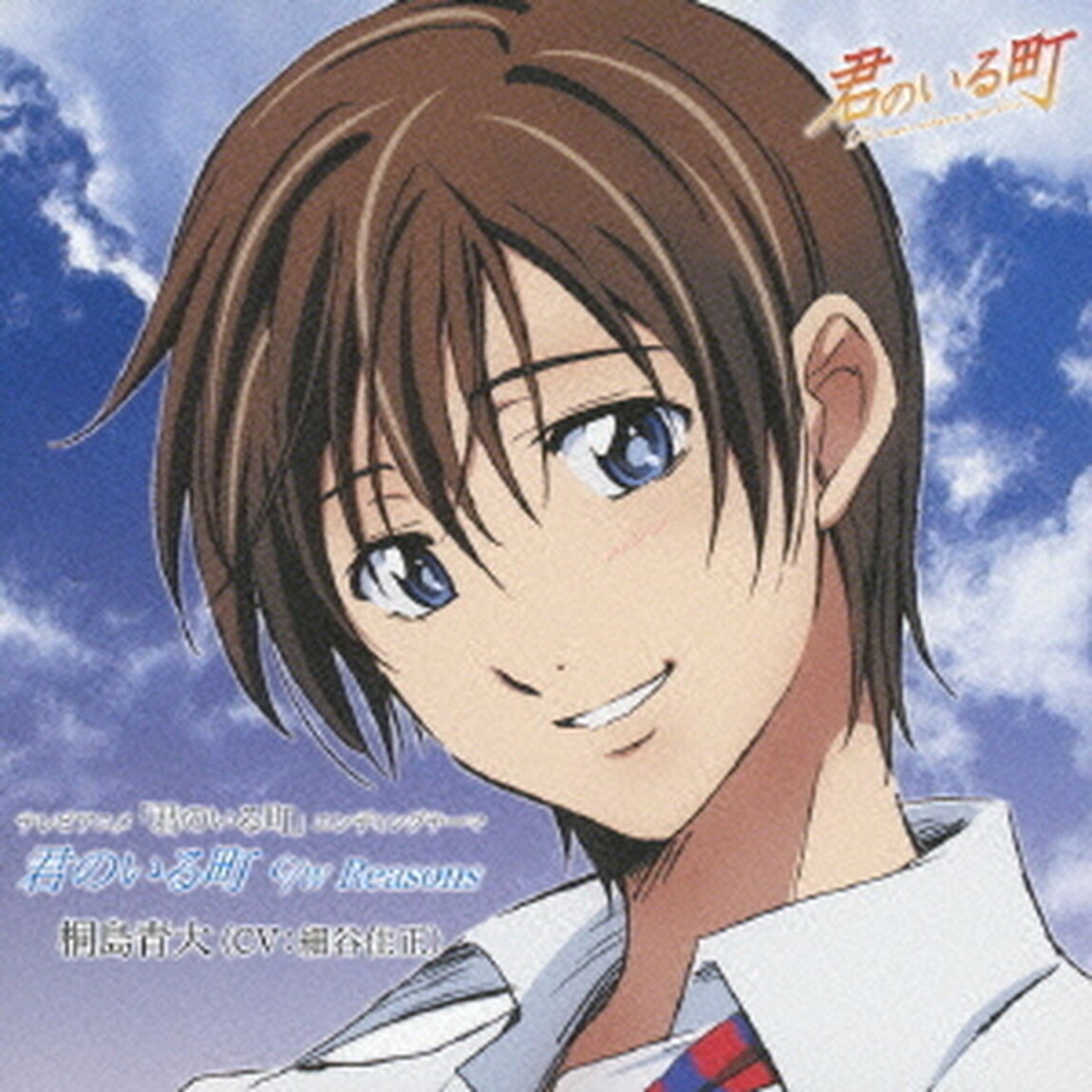 君のいる町　c／w　Reasons（ＣＤ）