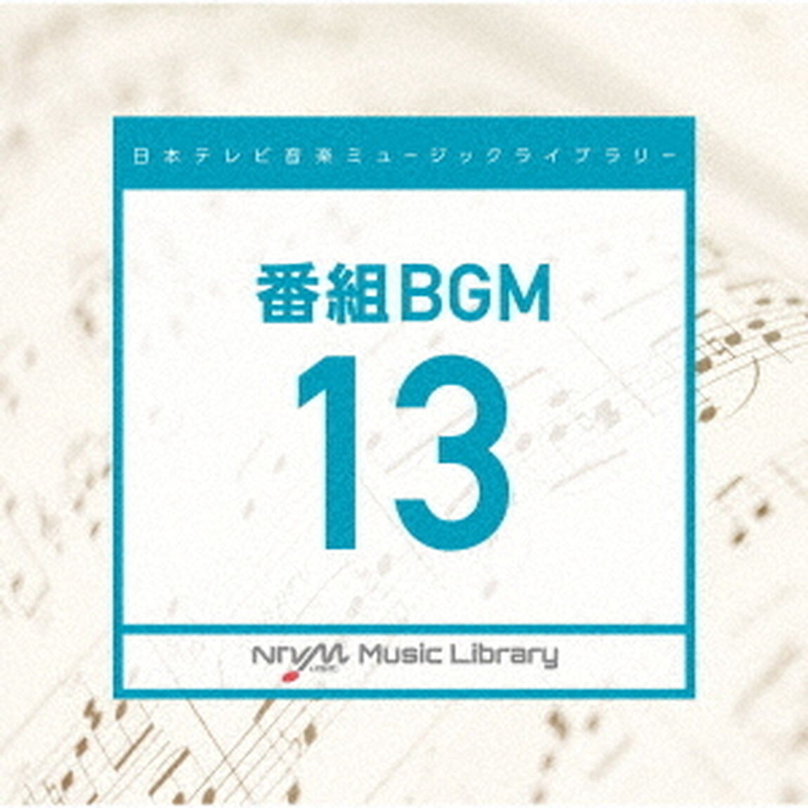日本テレビ音楽　ミュージックライブラリー　〜番組　BGM　13（ＣＤ）