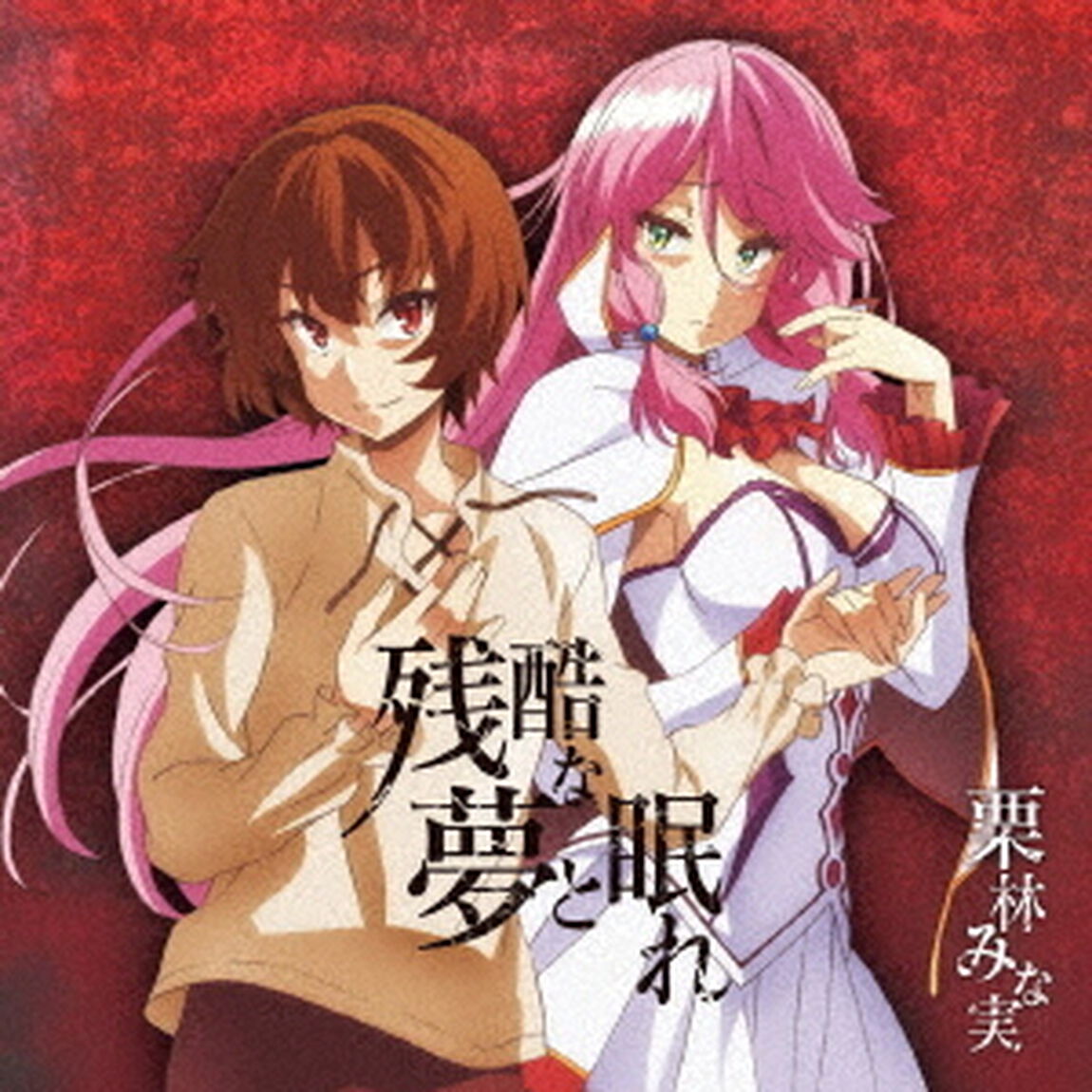残酷な夢と眠れ（ＣＤ）