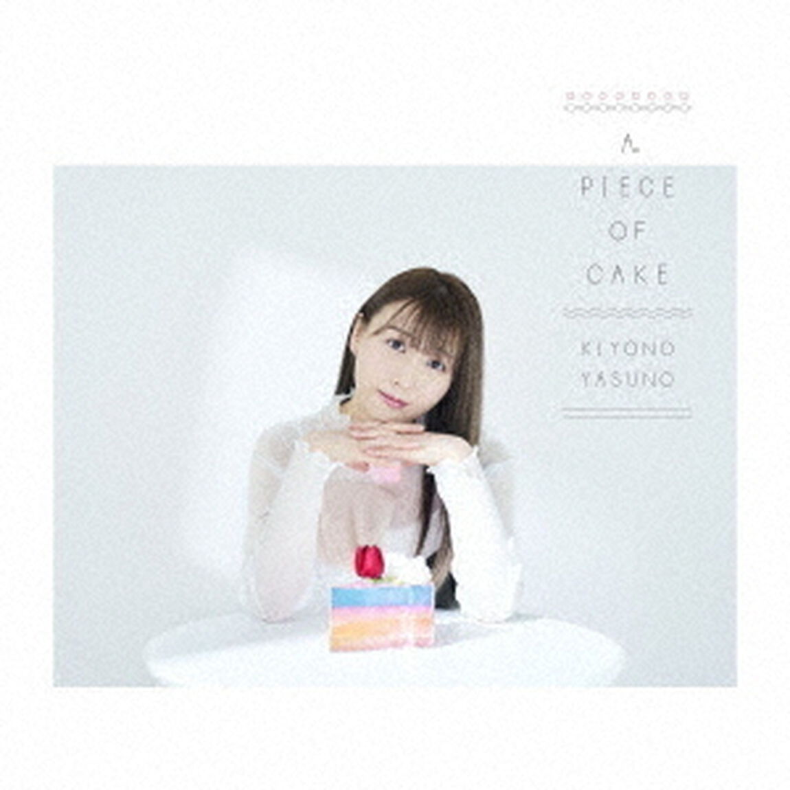 安野希世乃／A PIECE OF CAKE（限定盤A）（ＣＤ）