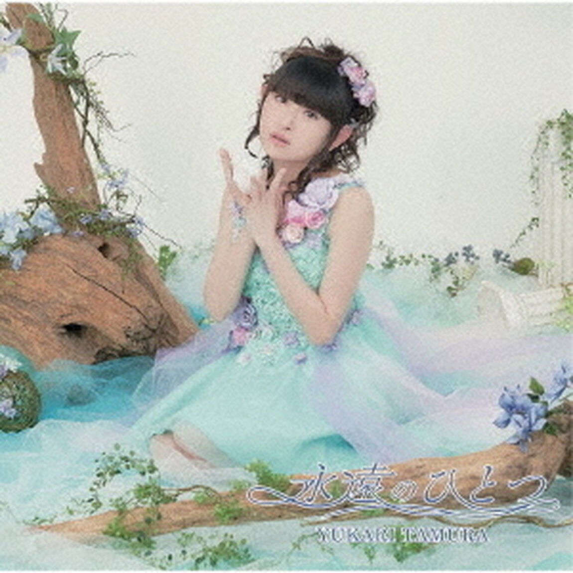 田村ゆかり／永遠のひとつ（通常盤）（ＣＤ）