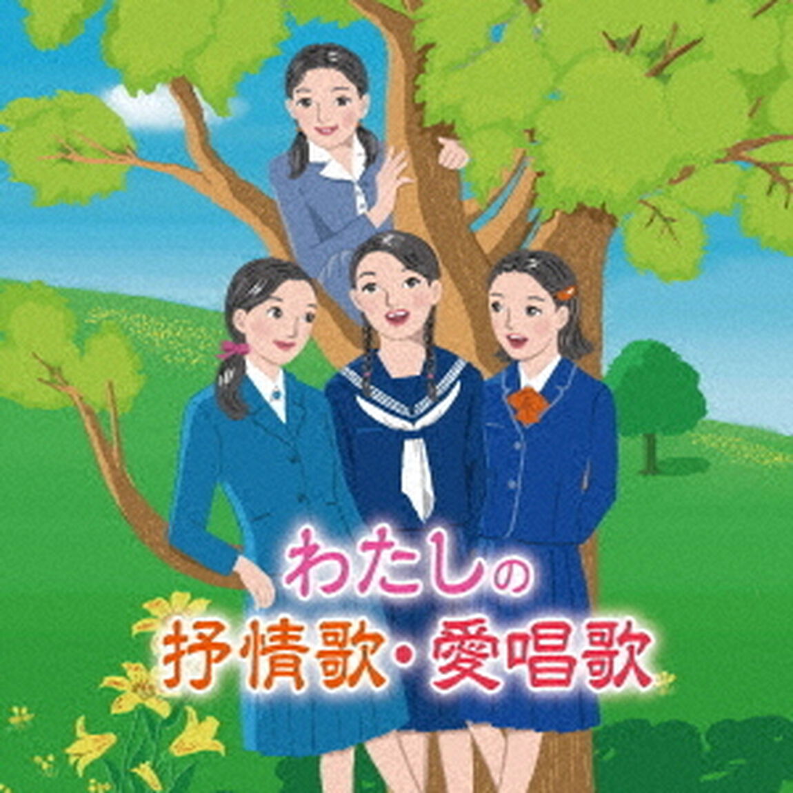 わたしの抒情歌・愛唱歌〜幼い私、父母や友の顔、青春の日々、懐かしいあの歌と共に思い出す〜（ＣＤ）