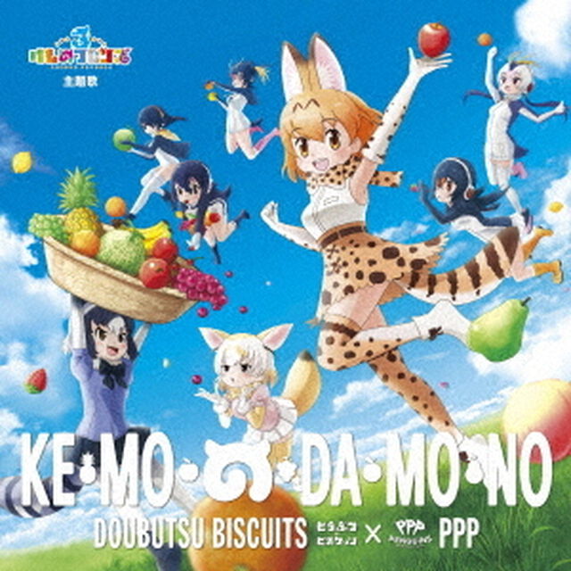 どうぶつビスケッツ&times;PPP／け・も・の・だ・も・の（初回限定盤B）（セブンネット限定特典：「け・も・の・だ・も・の」オリジナルポストカード(B)付き）（ＣＤ）