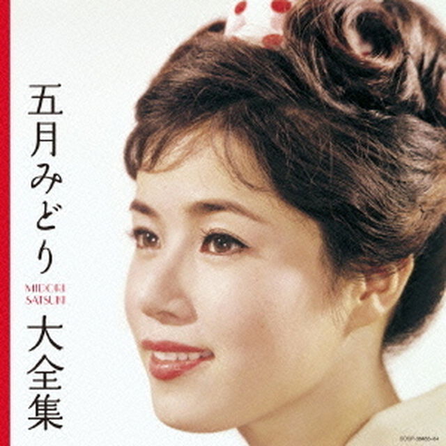 五月みどり大全集（ＣＤ）