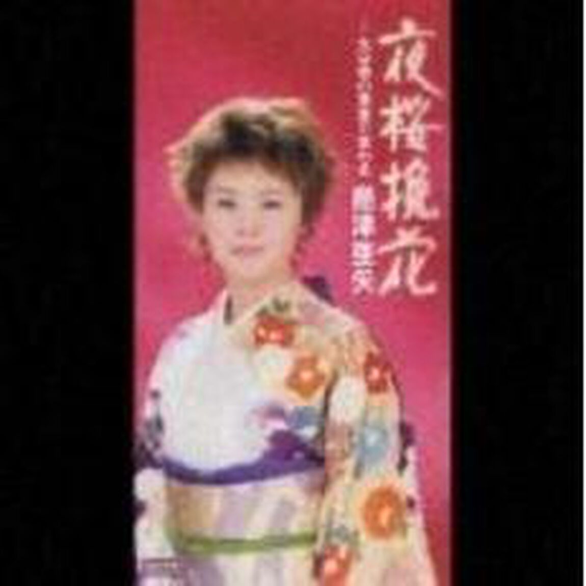 夜桜挽歌／女は男の言葉で変わる（CDシングル）