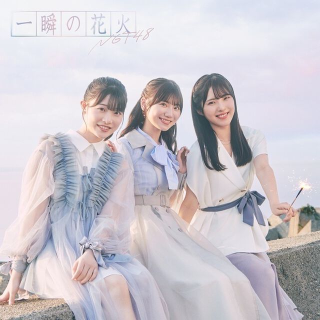 NGT48／一瞬の花火（Type-B／CD）（ＣＤ）