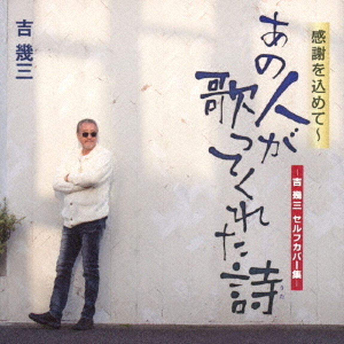吉幾三／感謝を込めて〜あの人が歌ってくれた詩－吉幾三セルフカバー集－（ＣＤ）
