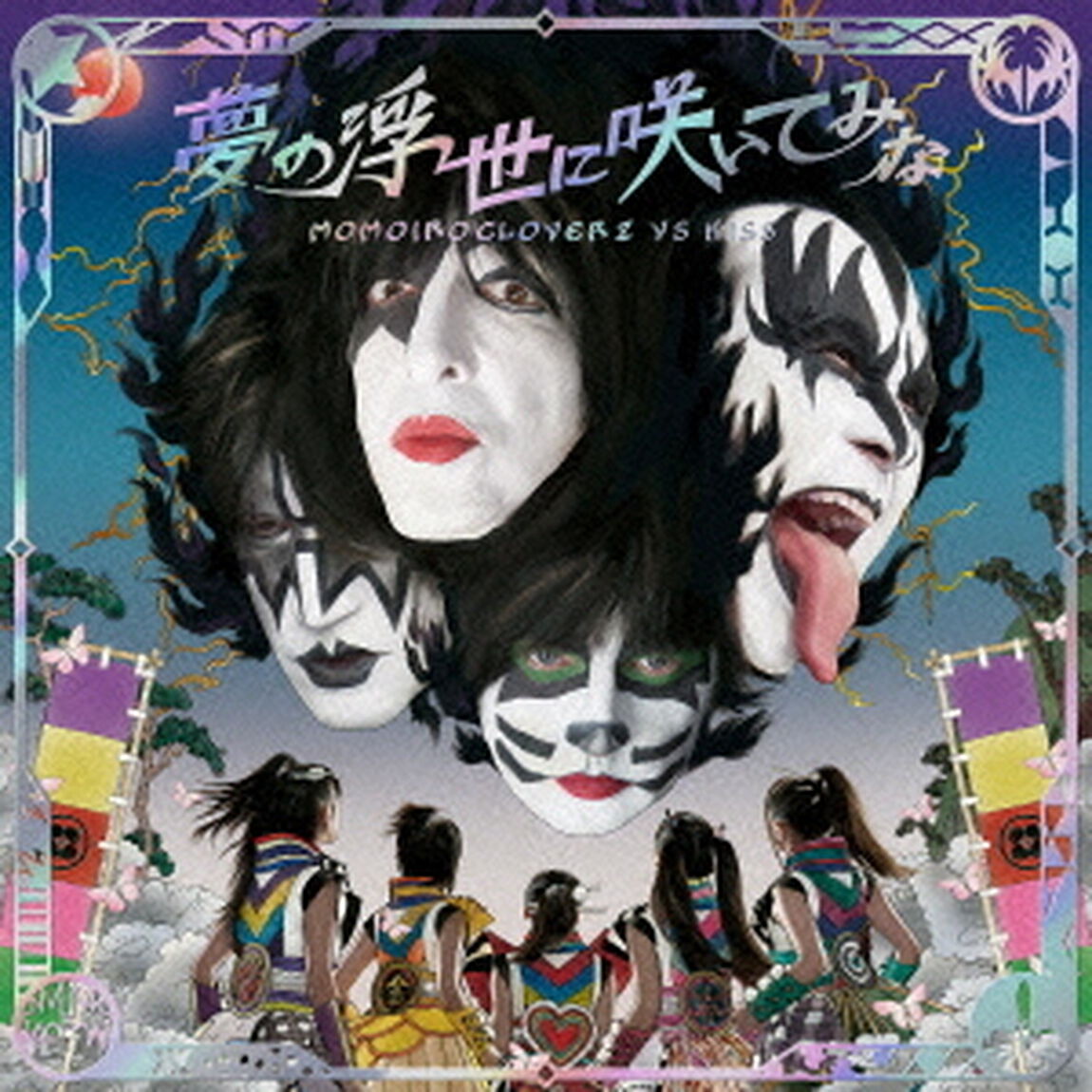 夢の浮世に咲いてみな（ＣＤ）