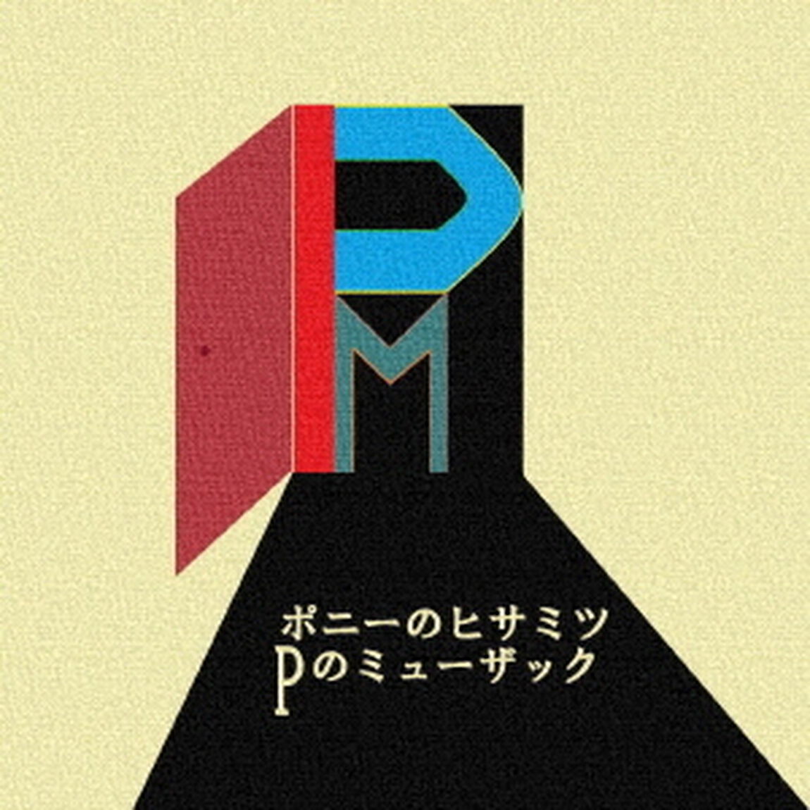 Pのミューザック（ＣＤ）