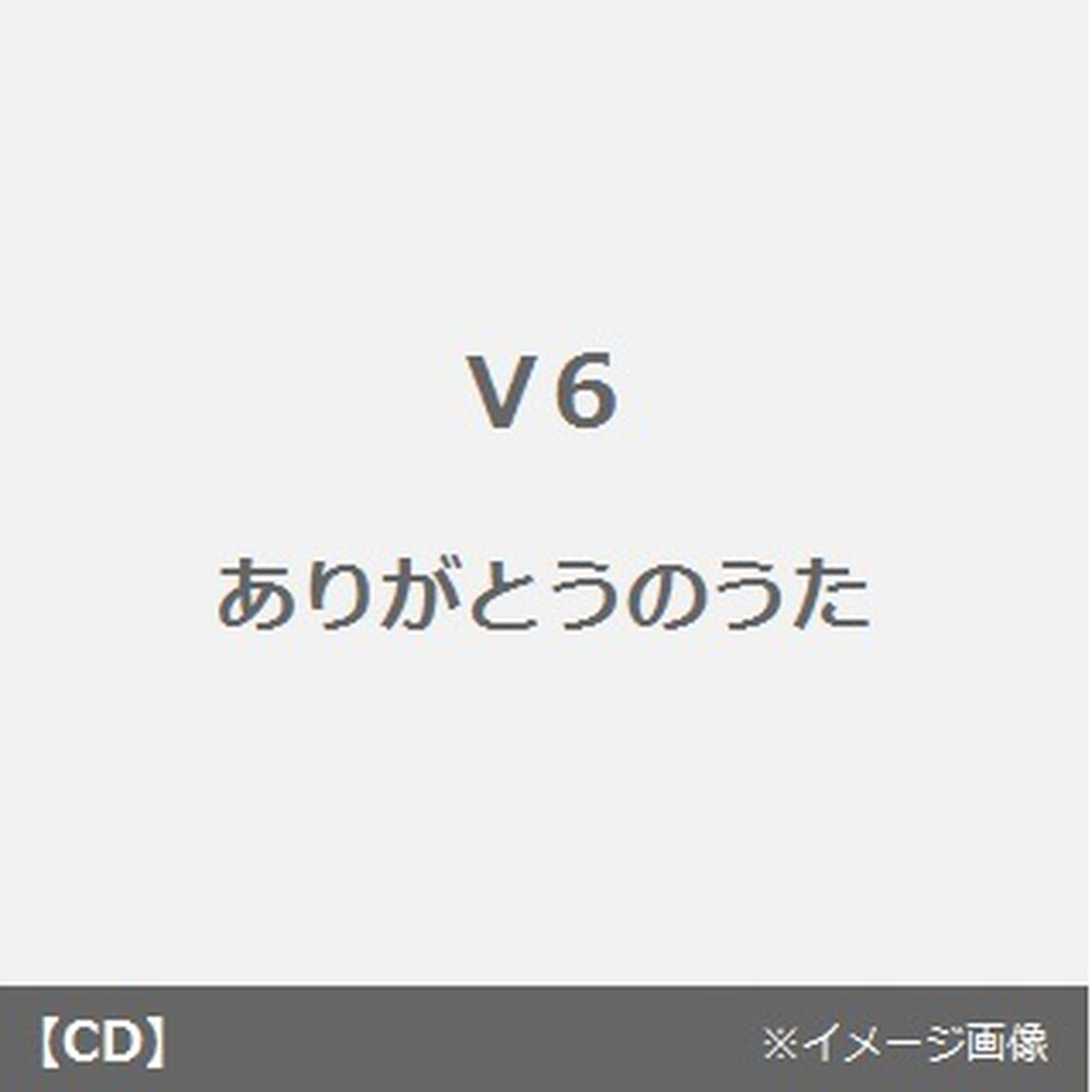 ありがとうのうた（ＣＤ）