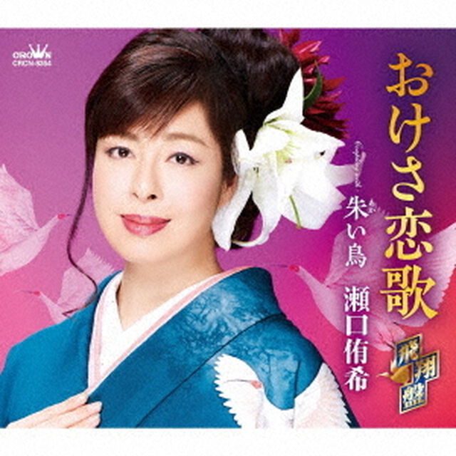 おけさ恋歌　飛翔盤（ＣＤ）