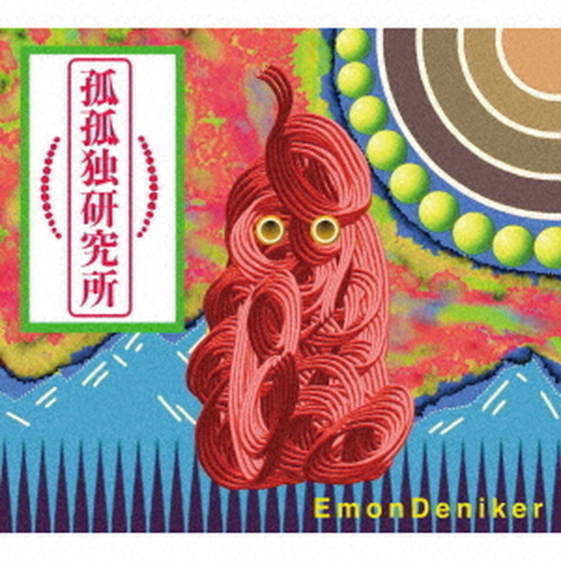 孤孤独研究所（ＣＤ）
