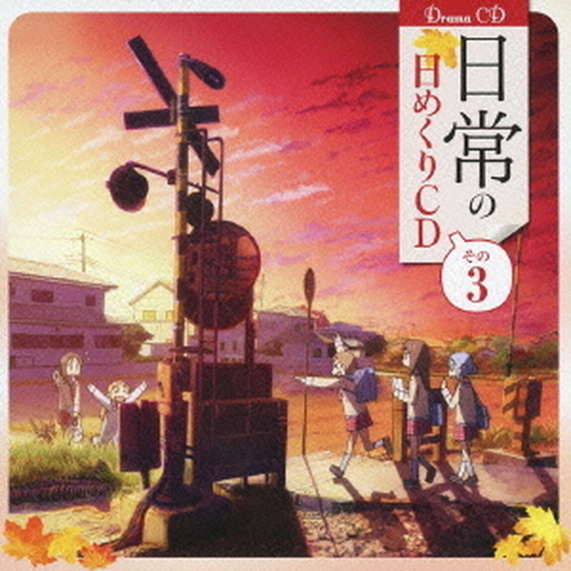 日常の日めくりCD　その3（ＣＤ）