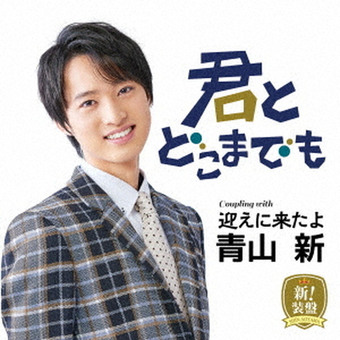 君とどこまでも（新！装盤）（ＣＤ）